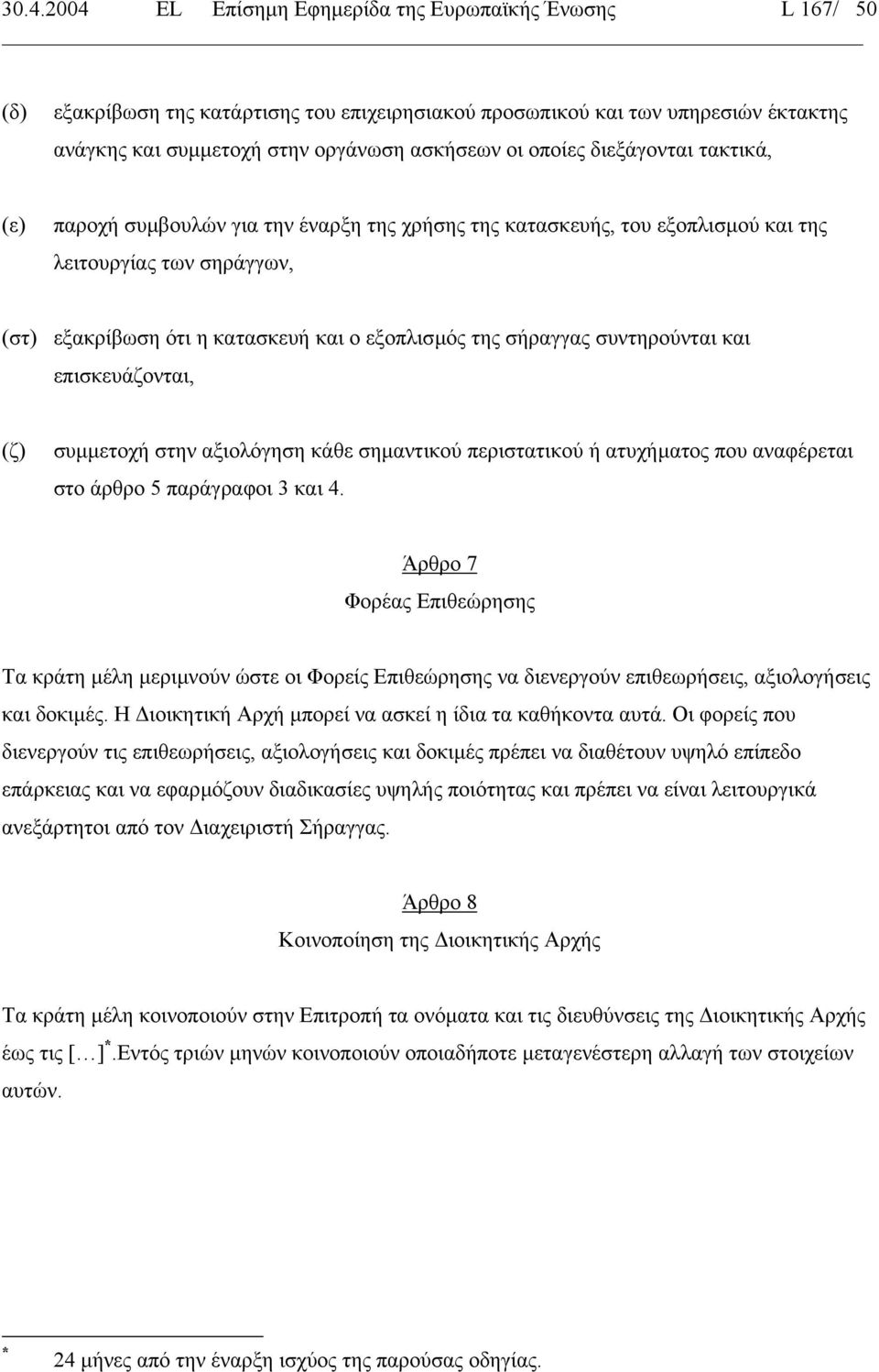 σήραγγας συντηρούνται και επισκευάζονται, (ζ) συµµετοχή στην αξιολόγηση κάθε σηµαντικού περιστατικού ή ατυχήµατος που αναφέρεται στο άρθρο 5 παράγραφοι 3 και 4.