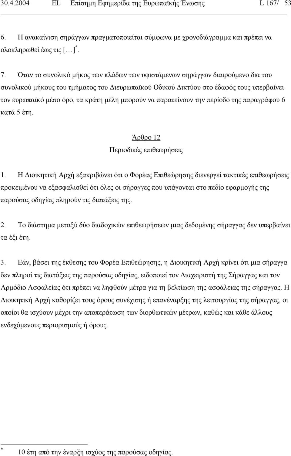 µέλη µπορούν να παρατείνουν την περίοδο της παραγράφου 6 κατά 5 έτη. Άρθρο 12 Περιοδικές επιθεωρήσεις 1.