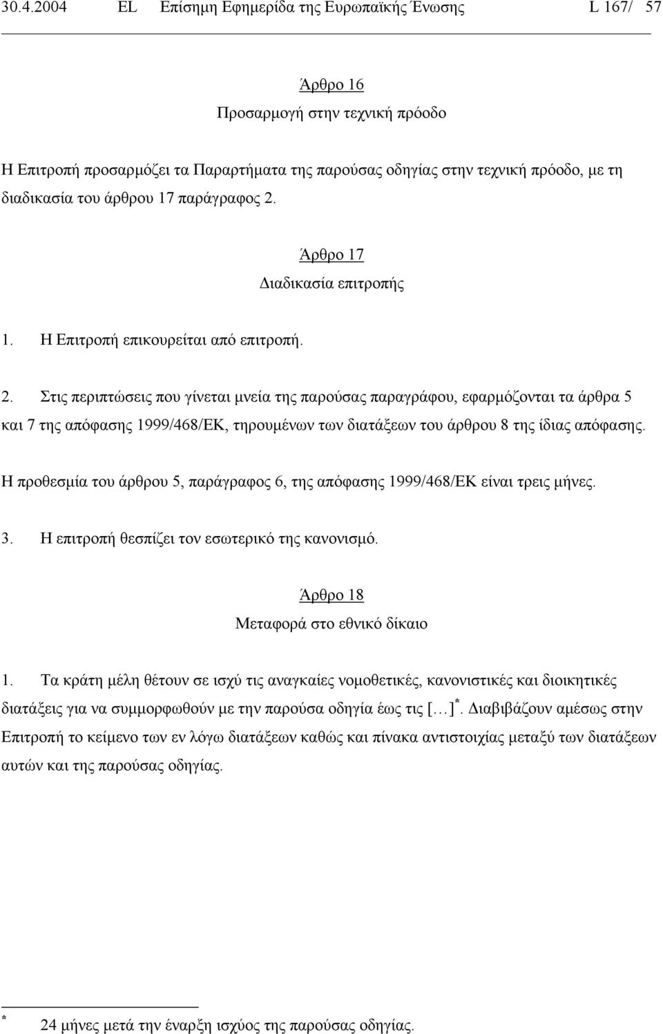 Άρθρο 17 ιαδικασία επιτροπής 1. Η Επιτροπή επικουρείται από επιτροπή. 2.