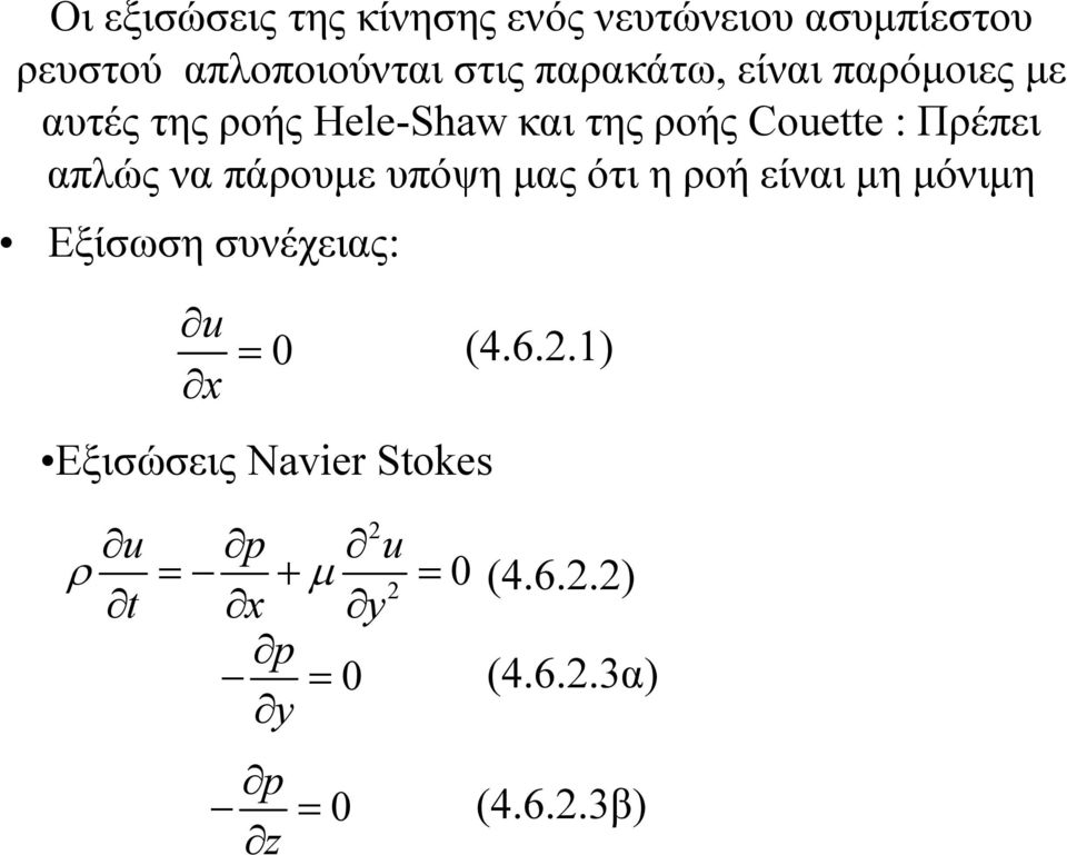 Πρέπει απλώς να πάρουμε υπόψη μας ότι η ροή είναι μη μόνιμη Εξίσωση συνέχειας: