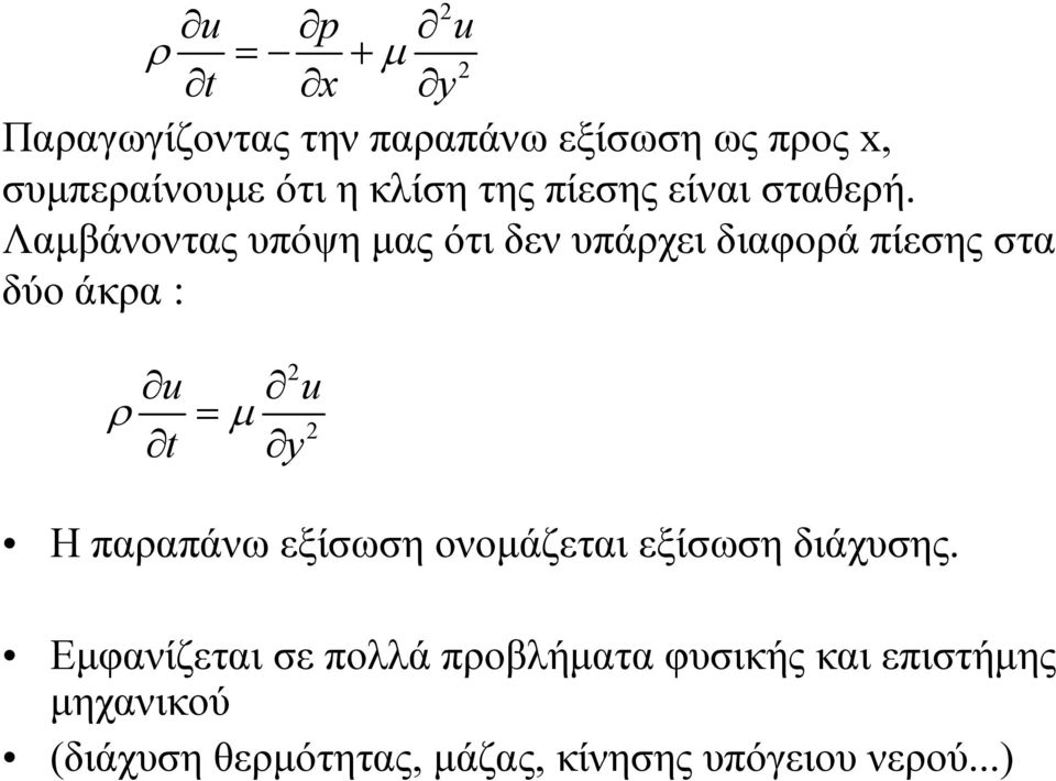 Λαμβάνοντας υπόψη μας ότι δεν υπάρχει διαφορά πίεσης στα δύο άκρα : u t u y Η παραπάνω