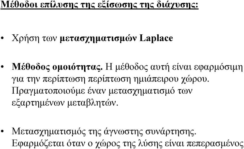 Η μέθοδος αυτή είναι εφαρμόσιμη για την περίπτωση περίπτωση ημιάπειρου χώρου.