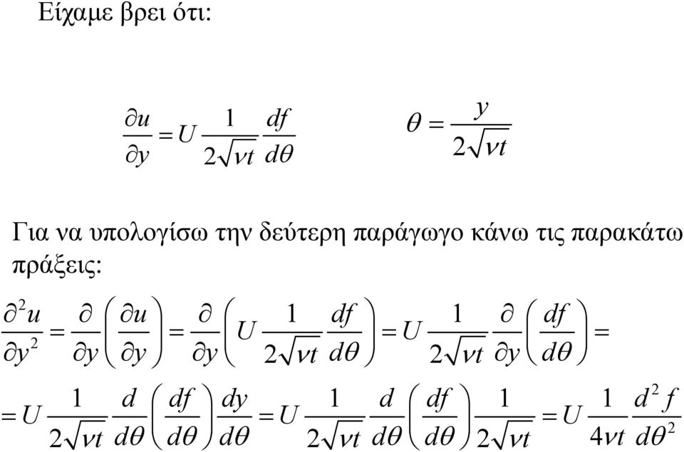 παρακάτω πράξεις: u u 1 df 1 df U U y y y y t