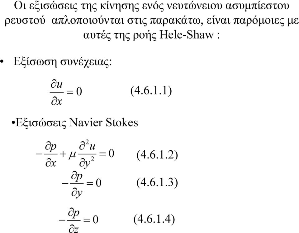 αυτές της ροής Hele-Shaw : Εξίσωση συνέχειας: u x Εξισώσεις