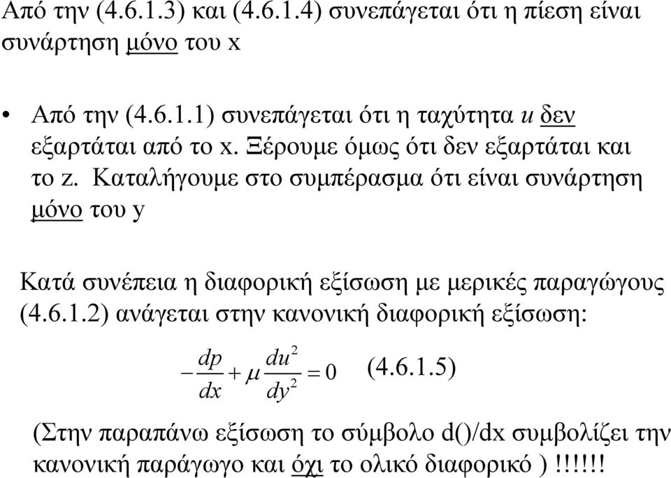 Καταλήγουμε στο συμπέρασμα ότι είναι συνάρτηση μόνο του y Κατά συνέπεια η διαφορική εξίσωση με μερικές παραγώγους (4.6.1.