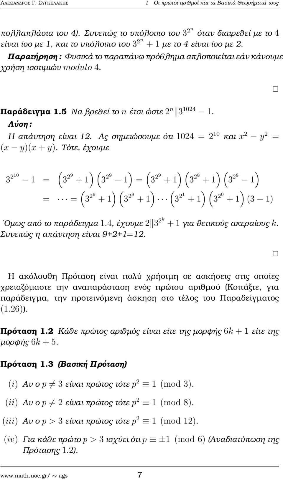 Παρατήρηση : Φυσικά το παραπάνω πρόβληµα απλοποιείται εάν κάνουµε χρήση ισοτιµιών modulo 4. Παράδειγµα 1.5 Να ϐρεθεί το n έτσι ώστε 2 n 3 1024 1. Λύση : Η απάντηση είναι 12.