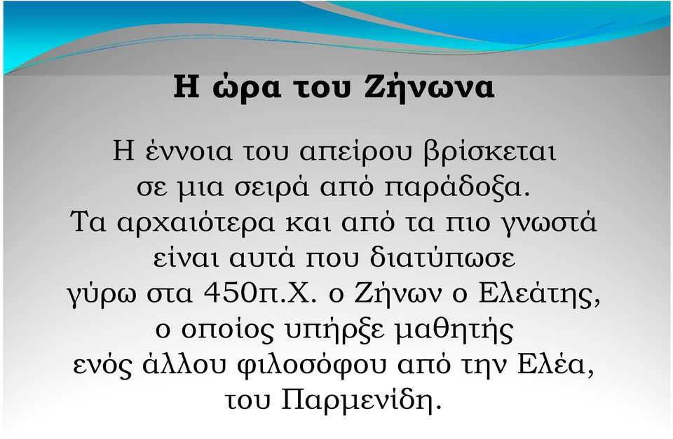 Τα αρχαιότερα και από τα πιο γνωστά είναι αυτά που διατύπωσε