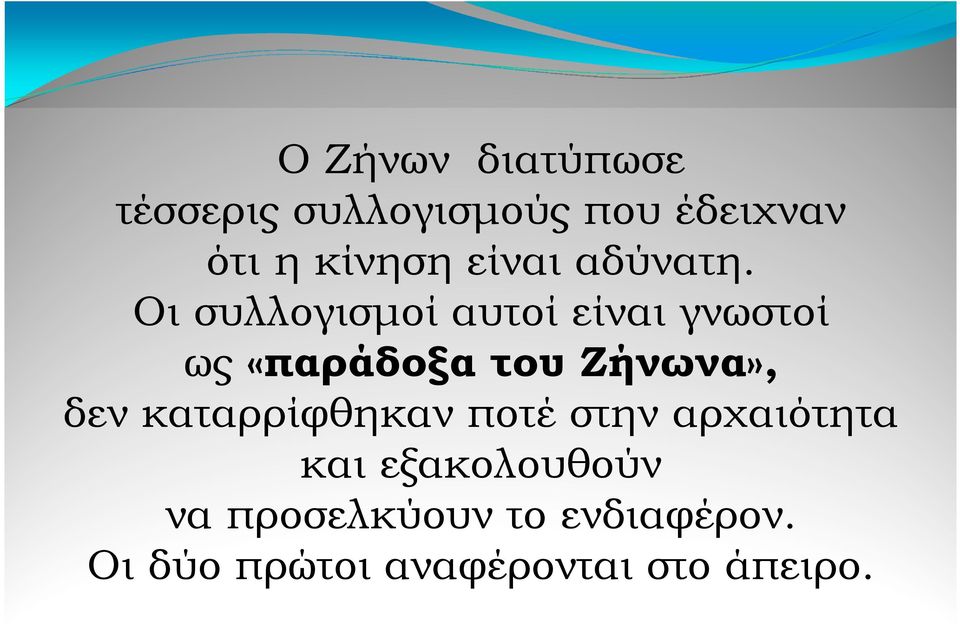 Οι συλλογισµοί αυτοί είναι γνωστοί ως «παράδοξα του Ζήνωνα», δεν