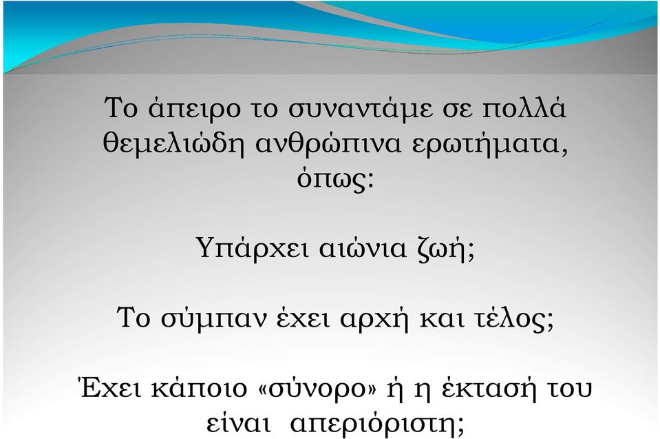 ζωή; Το σύµπαν έχει αρχή και τέλος; Έχει