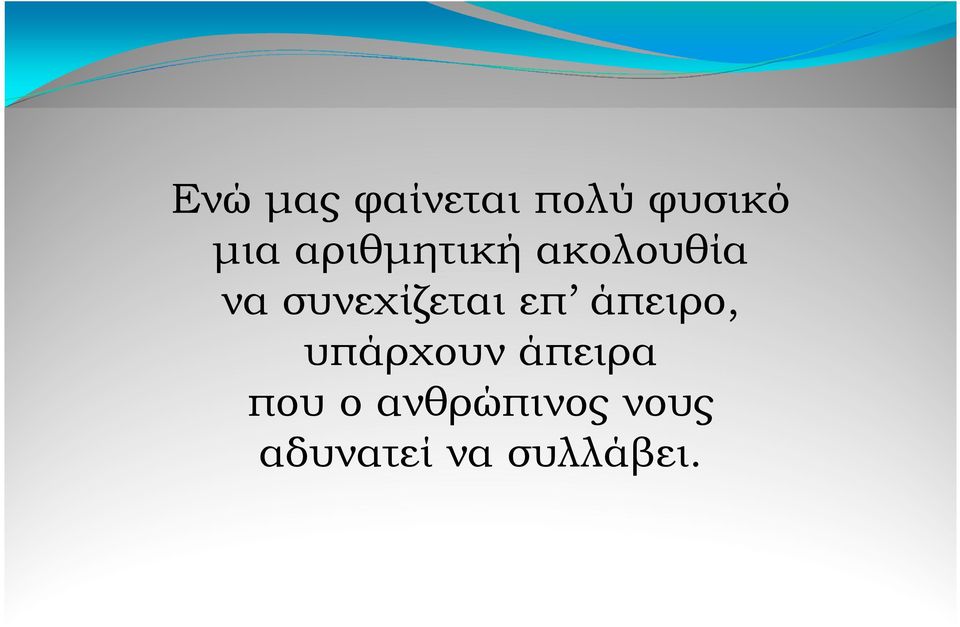 συνεχίζεται επ άπειρο, υπάρχουν