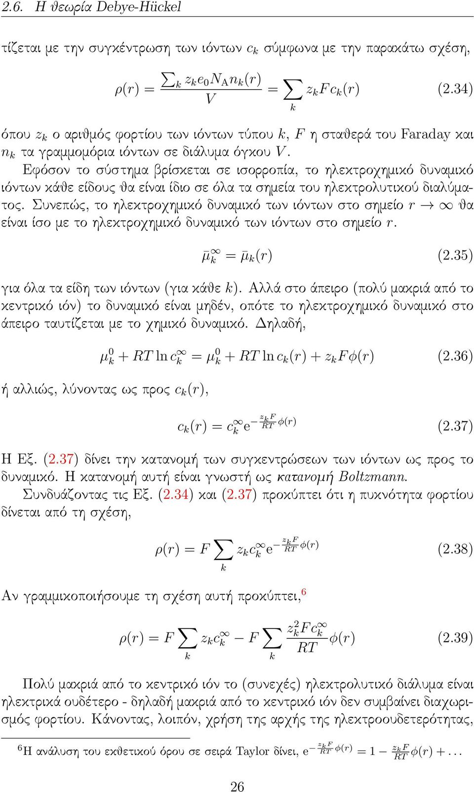 Εφόσον το σύστημα βρίσκεται σε ισορροπία, το ηλεκτροχημικό δυναμικό ιόντων κάθε είδους θα είναι ίδιο σε όλα τα σημεία του ηλεκτρολυτικού διαλύματος.