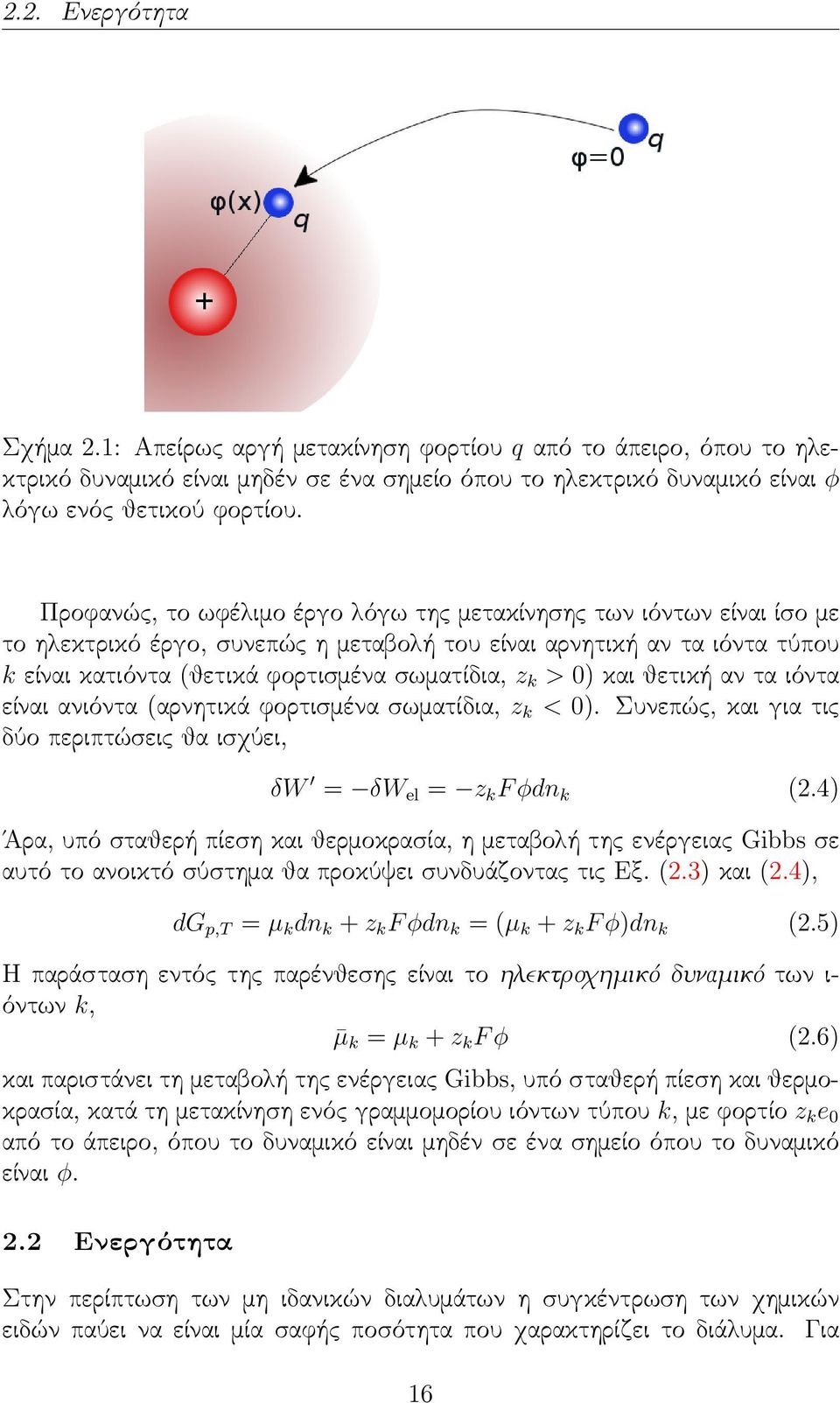 0) και θετική αν τα ιόντα είναι ανιόντα (αρνητικά φορτισμένα σωματίδια, z k < 0). Συνεπώς, και για τις δύο περιπτώσεις θα ισχύει, δw = δw el = z k F φdn k (2.