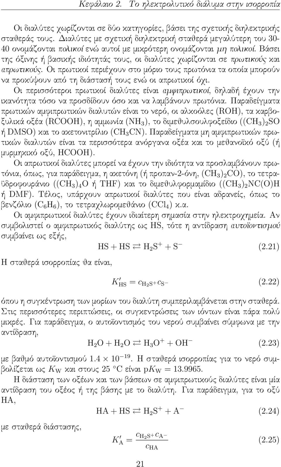 Βάσει της όξινης ή βασικής ιδιότητάς τους, οι διαλύτες χωρίζονται σε πρωτικούς και απρωτικούς.