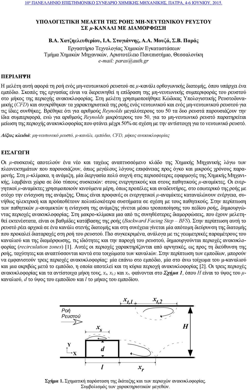 gr ΠΕΡΙΛΗΨΗ Η μελέτη αυτή αφορά τη ροή ενός μη-νευτωνικού ρευστού σε μ-κανάλι ορθογωνικής διατομής, όπου υπάρχει ένα εμπόδιο.