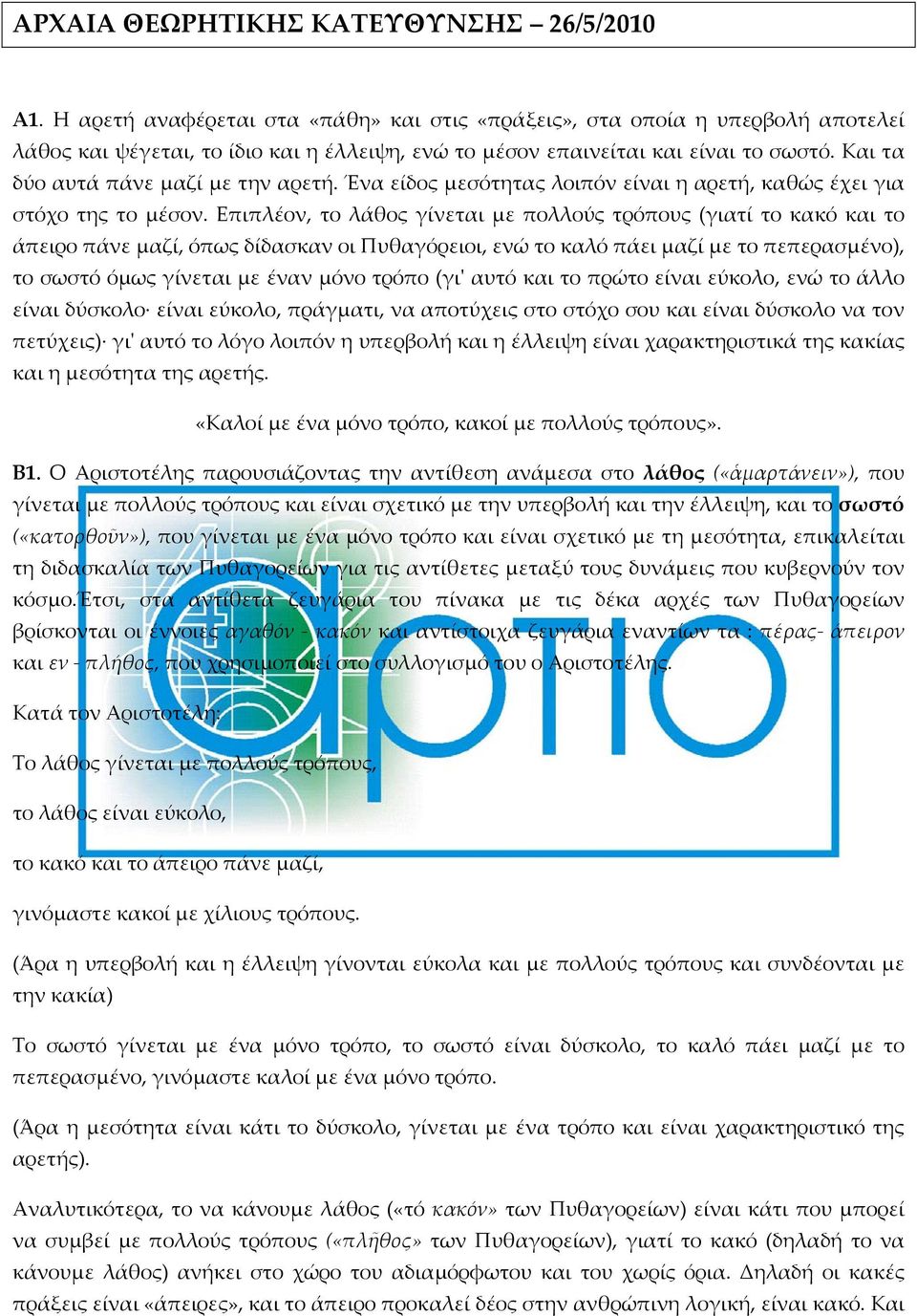 Και τα δύο αυτά πάνε μαζί με την αρετή. Ένα είδος μεσότητας λοιπόν είναι η αρετή, καθώς έχει για στόχο της το μέσον.