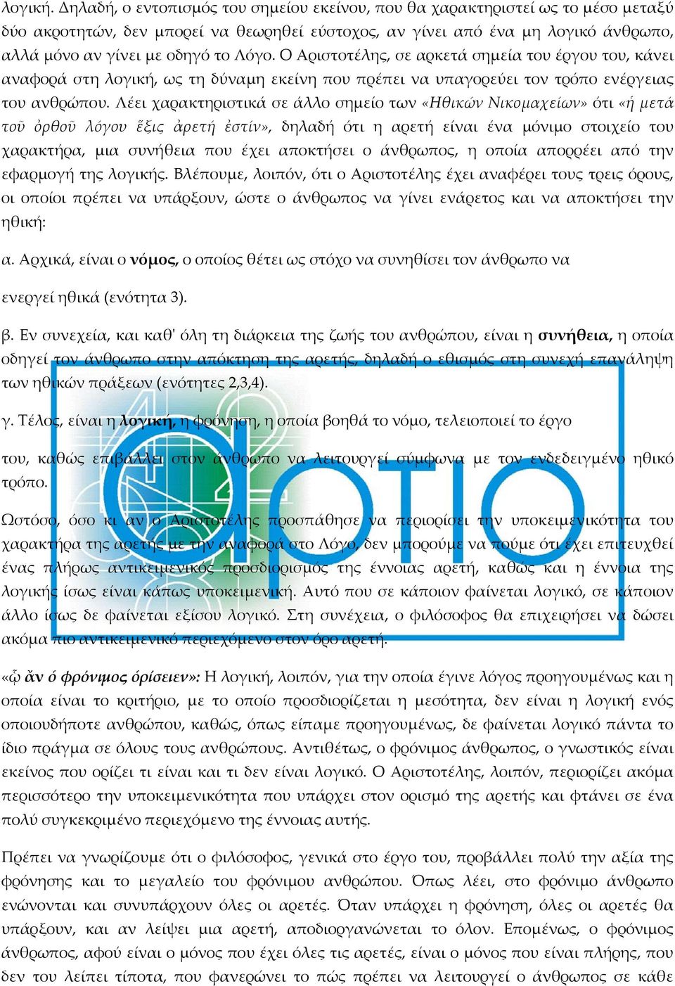 Λόγο. Ο Αριστοτέλης, σε αρκετά σημεία του έργου του, κάνει αναφορά στη λογική, ως τη δύναμη εκείνη που πρέπει να υπαγορεύει τον τρόπο ενέργειας του ανθρώπου.