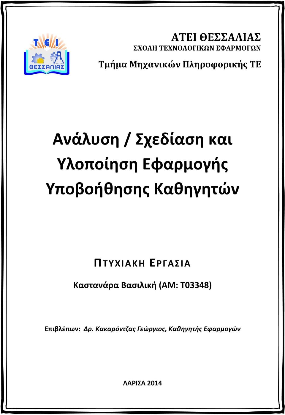 Υποβοήθησης Καθηγητών ΠΤΥΧΙΑΚΗ ΕΡΓΑΣΙΑ Καστανάρα Βασιλική (ΑΜ: