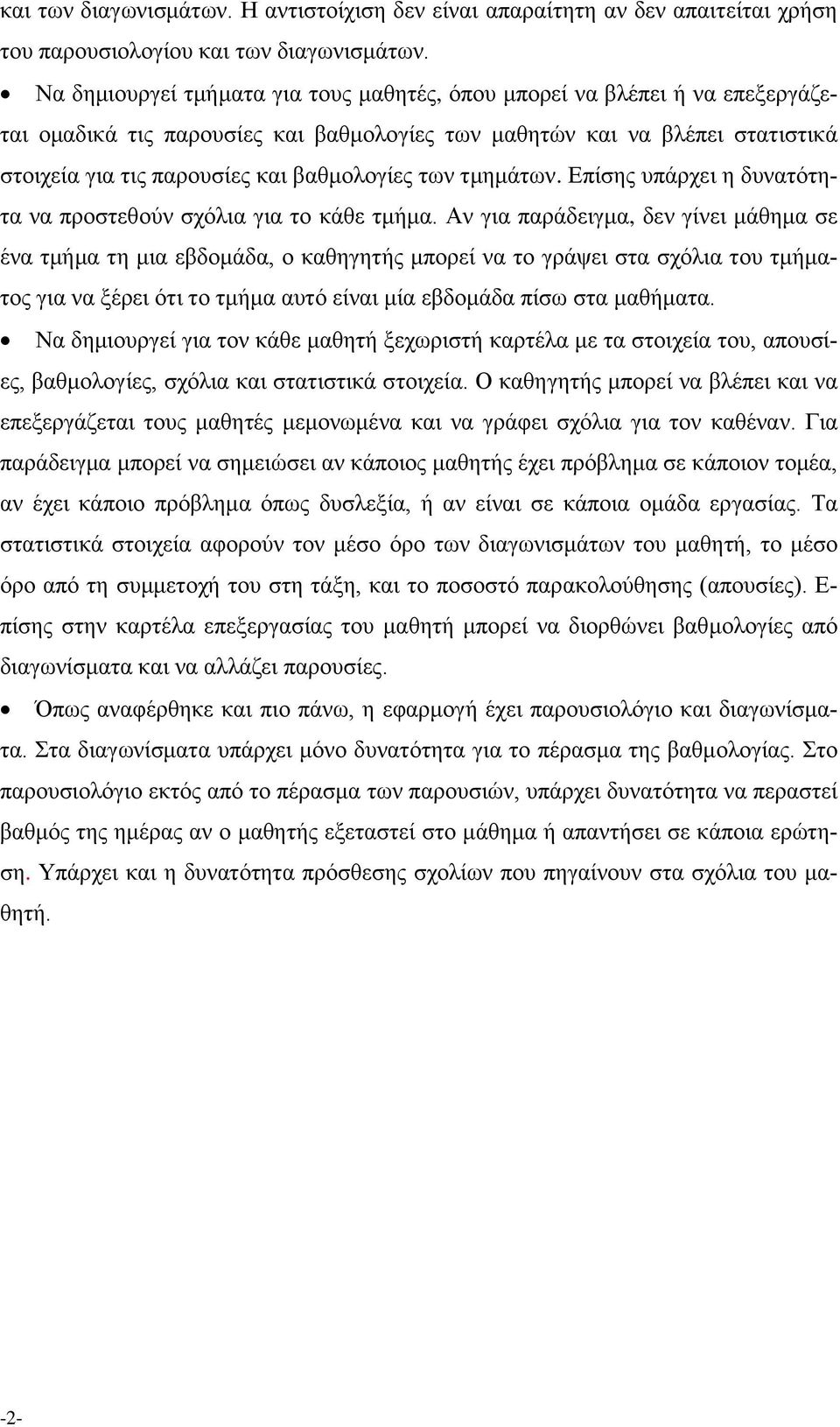 των τμημάτων. Επίσης υπάρχει η δυνατότητα να προστεθούν σχόλια για το κάθε τμήμα.