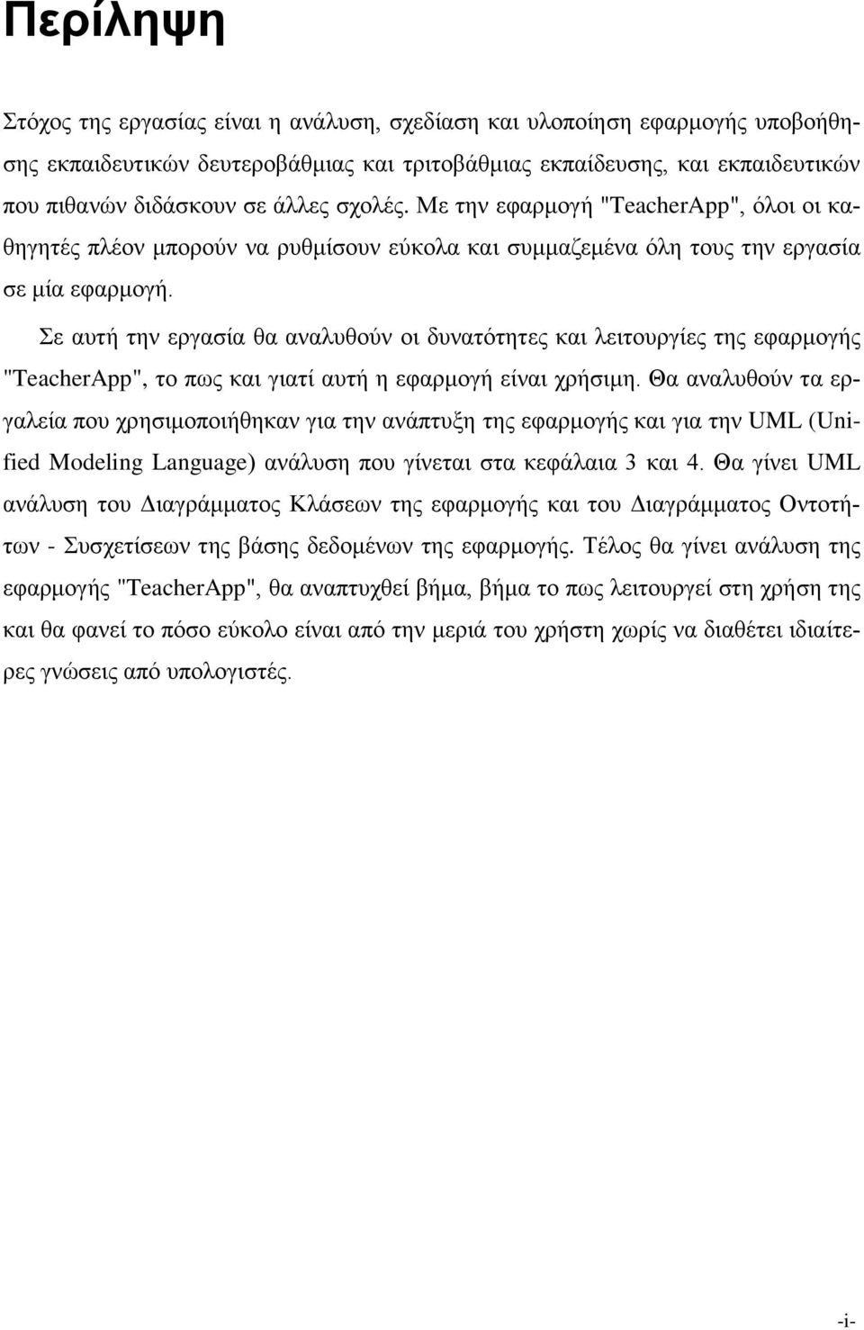 Σε αυτή την εργασία θα αναλυθούν οι δυνατότητες και λειτουργίες της εφαρμογής "TeacherApp", το πως και γιατί αυτή η εφαρμογή είναι χρήσιμη.
