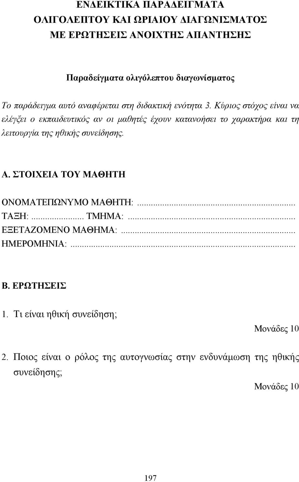 Κύριος στόχος είναι να ελέγξει ο εκπαιδευτικός αν οι µαθητές έχουν κατανοήσει το χαρακτήρα και τη λειτουργία της ηθικής συνείδησης. Α.