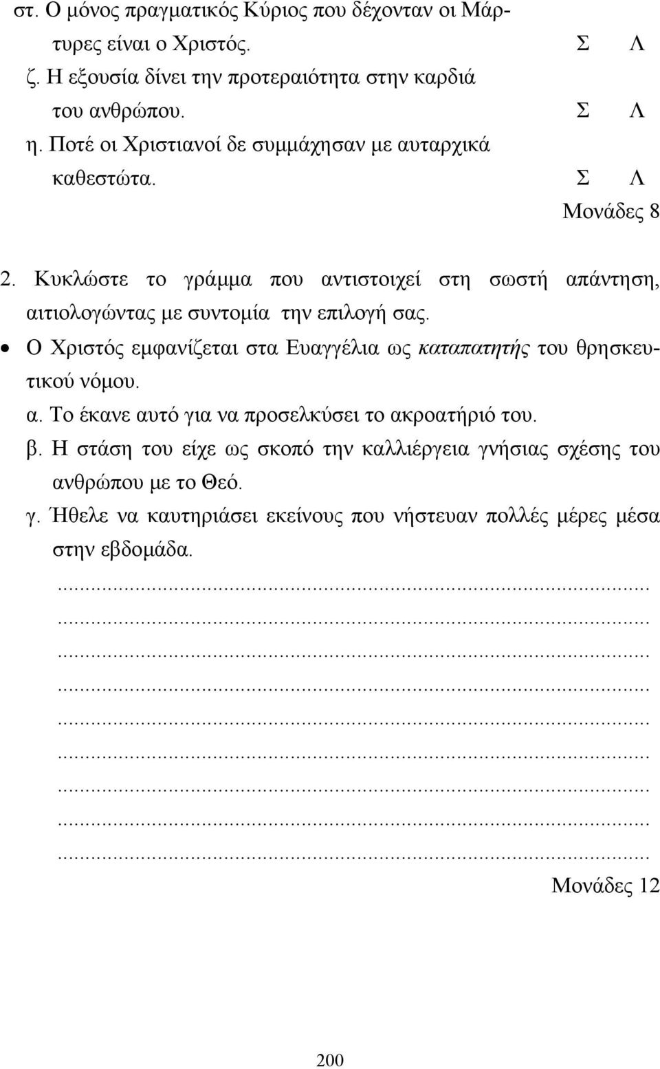 Κυκλώστε το γράµµα που αντιστοιχεί στη σωστή απάντηση, αιτιολογώντας µε συντοµία την επιλογή σας.