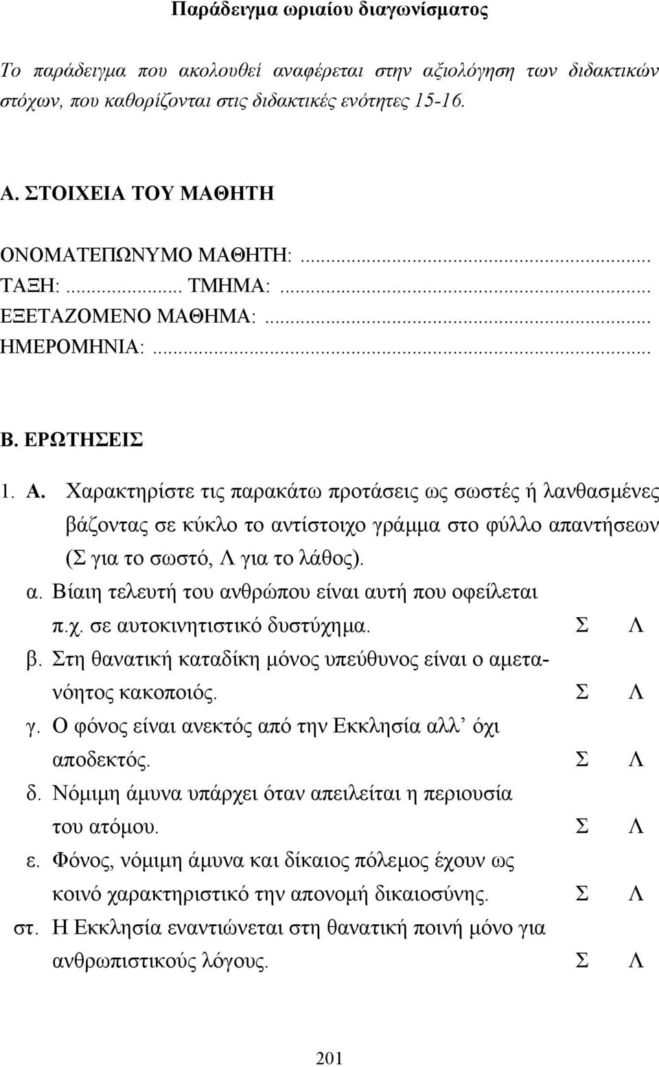 Χαρακτηρίστε τις παρακάτω προτάσεις ως σωστές ή λανθασµένες βάζοντας σε κύκλο το αντίστοιχο γράµµα στο φύλλο απαντήσεων (Σ για το σωστό, Λ για το λάθος). α. Βίαιη τελευτή του ανθρώπου είναι αυτή που οφείλεται π.