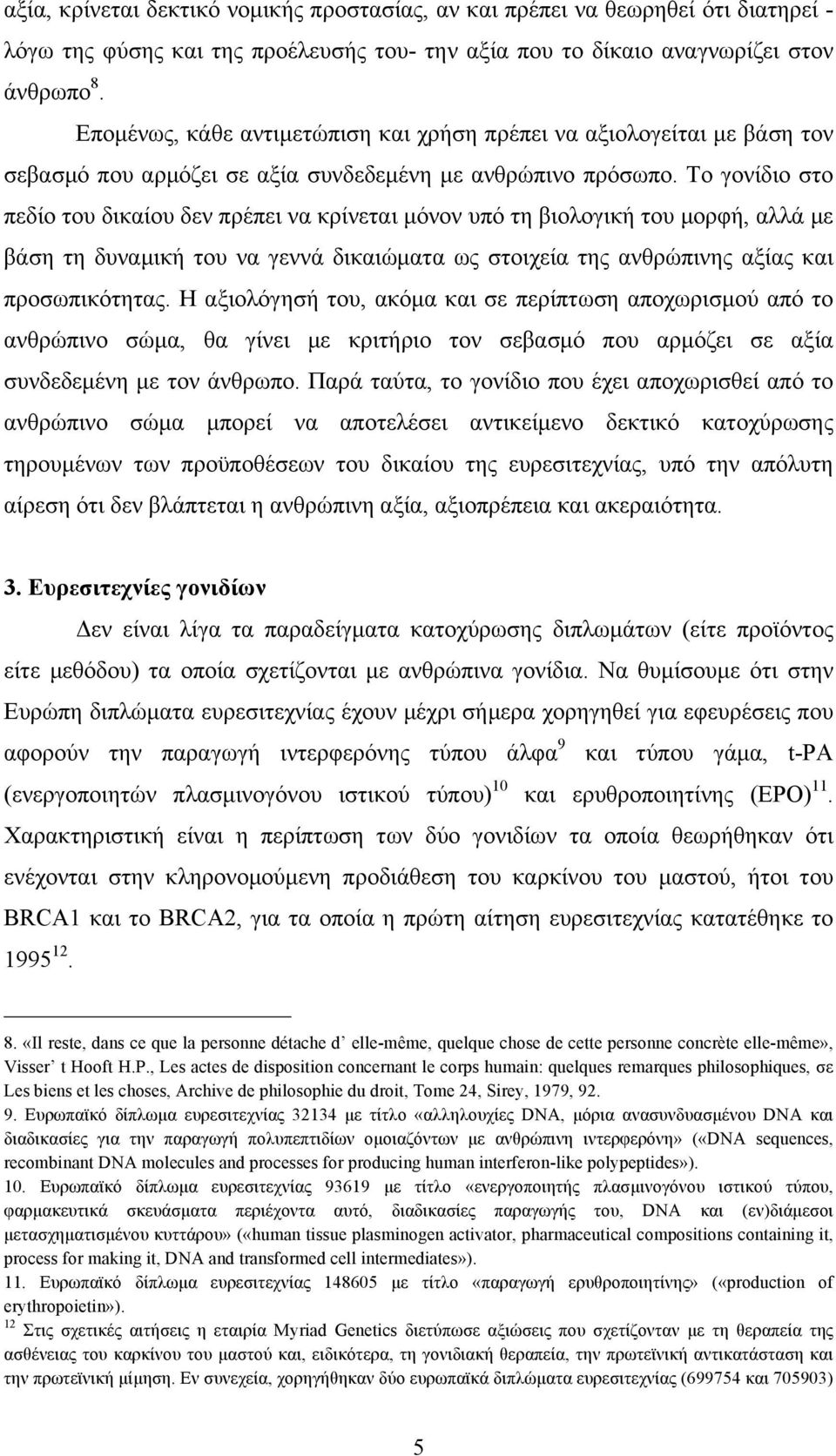 Το γονίδιο στο πεδίο του δικαίου δεν πρέπει να κρίνεται µόνον υπό τη βιολογική του µορφή, αλλά µε βάση τη δυναµική του να γεννά δικαιώµατα ως στοιχεία της ανθρώπινης αξίας και προσωπικότητας.