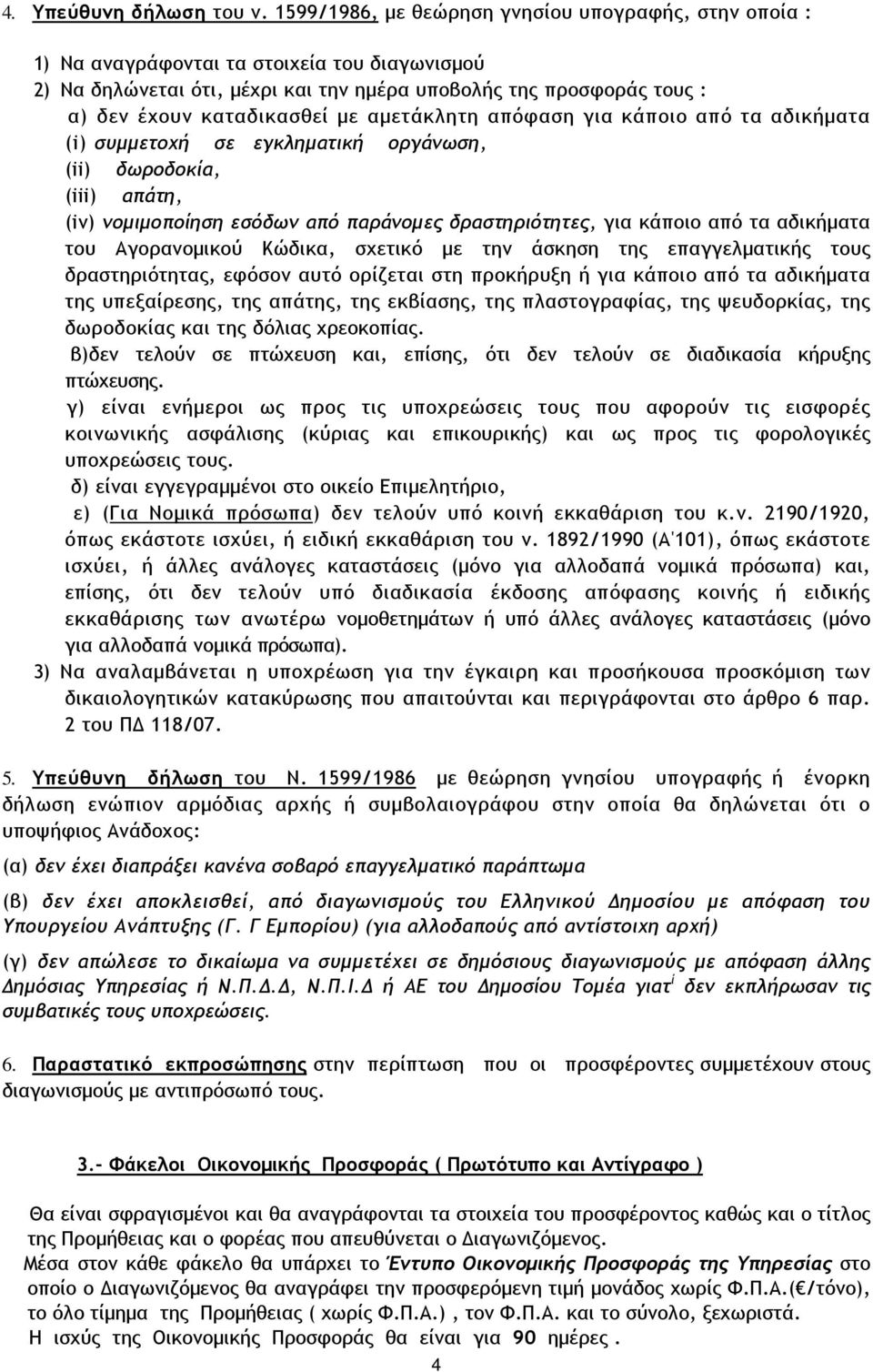 µε αµετάκλητη απόφαση για κάποιο από τα αδικήµατα (i) συµµετοχή σε εγκληµατική οργάνωση, (ii) δωροδοκία, (iii) απάτη, (iv) νοµιµοποίηση εσόδων από παράνοµες δραστηριότητες, για κάποιο από τα