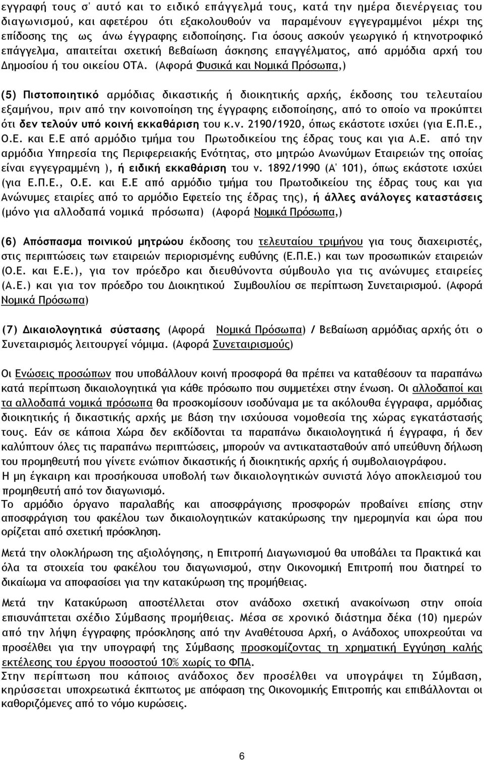 (Αφορά Φυσικά και Νοµικά Πρόσωπα,) (5) Πιστοποιητικό αρµόδιας δικαστικής ή διοικητικής αρχής, έκδοσης του τελευταίου εξαµήνου, πριν από την κοινοποίηση της έγγραφης ειδοποίησης, από το οποίο να