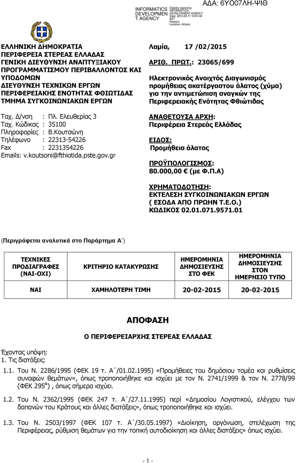 : 23065/699 Ηλεκτρονικός Ανοιχτός ιαγωνισµός προµήθειας ακατέργαστου άλατος (χύµα) για την αντιµετώπιση αναγκών της Περιφερειακής Ενότητας Φθιώτιδας ΑΝΑΘΕΤΟΥΣΑ ΑΡΧΗ: Περιφέρεια Στερεάς Ελλάδας ΕΙ ΟΣ: