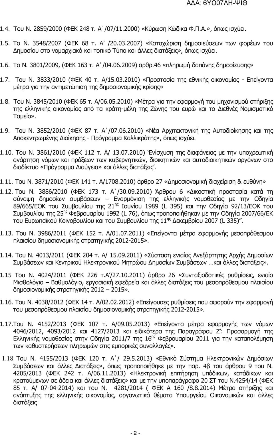 46 «πληρωµή δαπάνης δηµοσίευσης» 1.7. Του Ν. 3833/2010 (ΦΕΚ 40 τ. Α/15.03.2010) «Προστασία της εθνικής οικονοµίας - Επείγοντα µέτρα για την αντιµετώπιση της δηµοσιονοµικής κρίσης» 1.8. Του N.