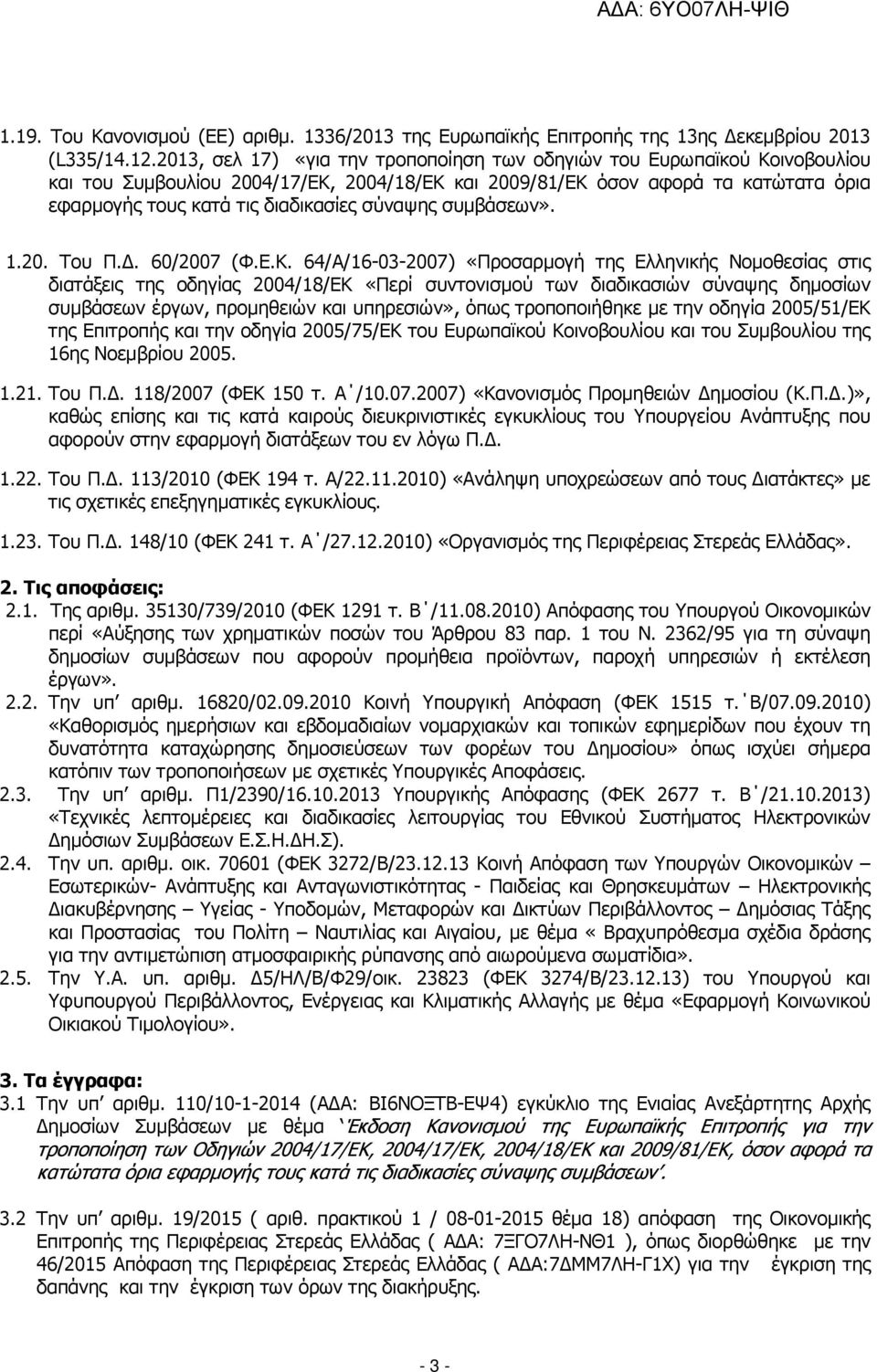 σύναψης συµβάσεων». 1.20. Του Π.. 60/2007 (Φ.Ε.Κ.
