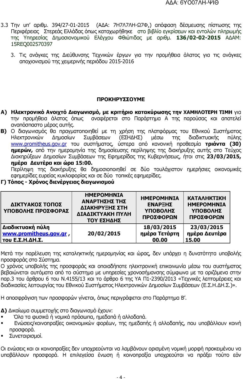 µε αριθµ. 136/02-02-2015 Α ΑΜ: 15REQ002570397 3.