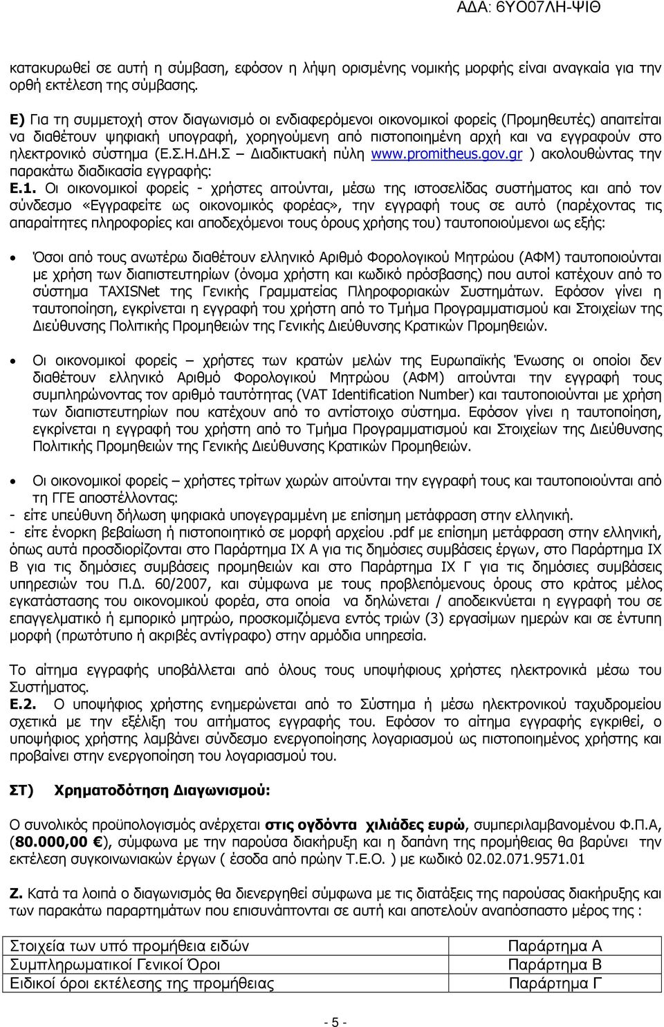 σύστηµα (Ε.Σ.Η. Η.Σ ιαδικτυακή πύλη www.promitheus.gov.gr ) ακολουθώντας την παρακάτω διαδικασία εγγραφής: Ε.1.