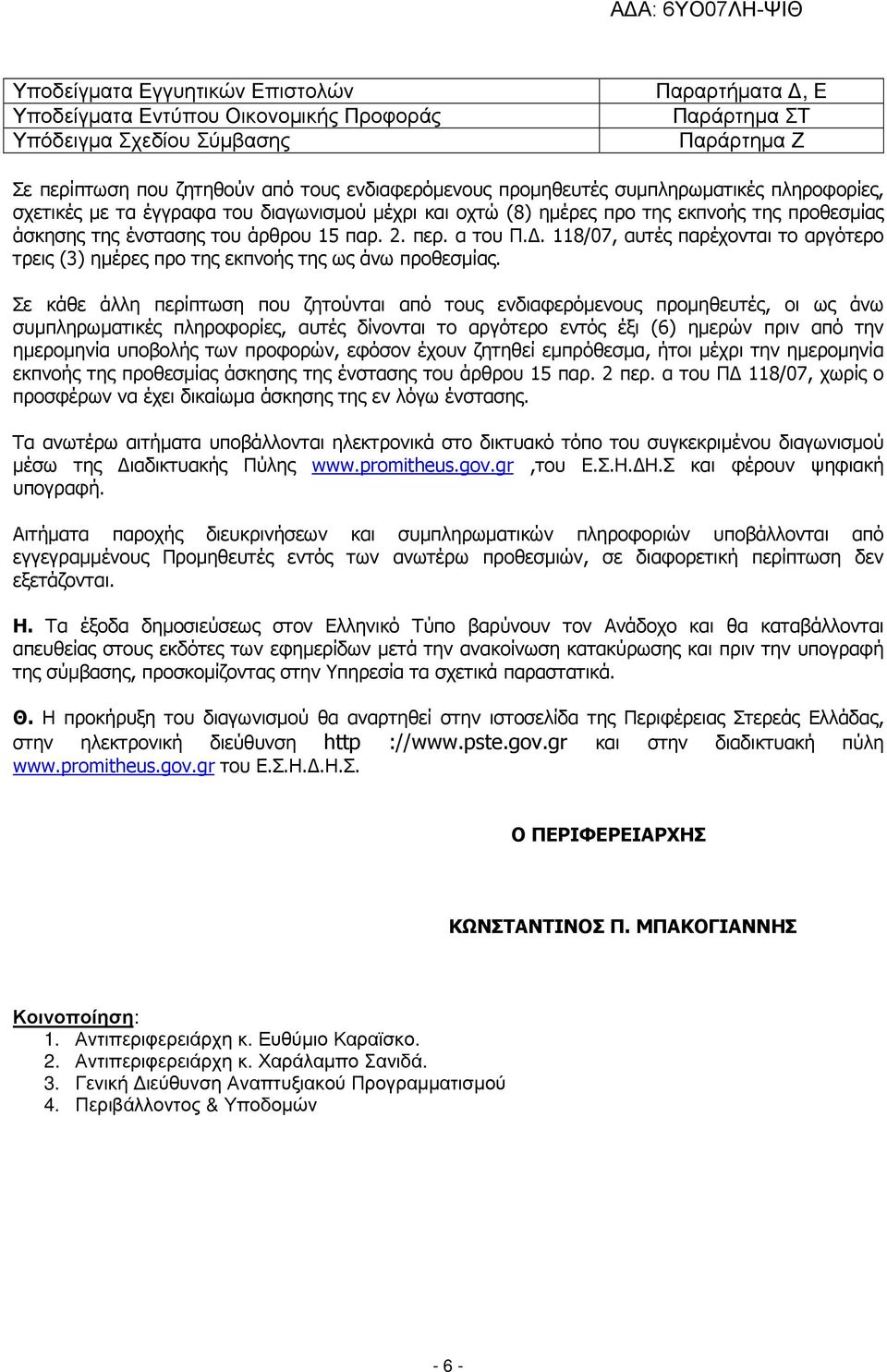 . 118/07, αυτές παρέχονται το αργότερο τρεις (3) ηµέρες προ της εκπνοής της ως άνω προθεσµίας.