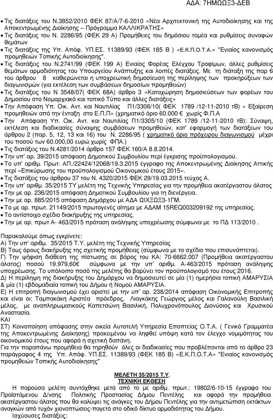 Τις διατάξεις του Ν.2741/99 (ΦΕΚ 199 Α) Ενιαίος Φορέας Ελέγχου Τροφίµων, άλλες ρυθµίσεις θεµάτων αρµοδιότητας του Υπουργείου Ανάπτυξης και λοιπές διατάξεις.