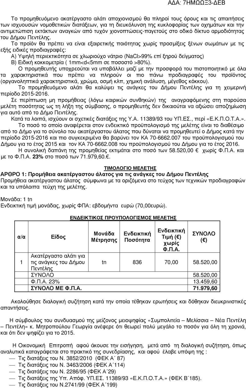 Το προϊόν θα πρέπει να είναι εξαιρετικής ποιότητας χωρίς προσµίξεις ξένων σωµάτων µε τις εξής ειδικές προδιαγραφές: Α) Υψηλή περιεκτικότητα σε χλωριούχο νάτριο (NaCl>99% επί ξηρού δείγµατος) Β)