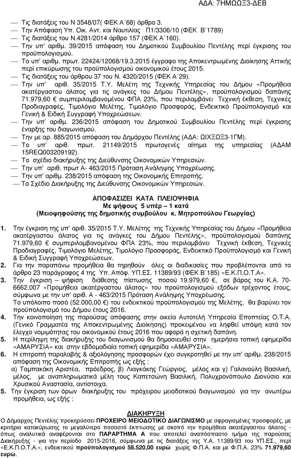 Τις διατάξεις του άρθρου 37 του Ν. 4320/2015 (ΦΕΚ Α 29). Την υπ αριθ. 35/2015 Τ.Υ.