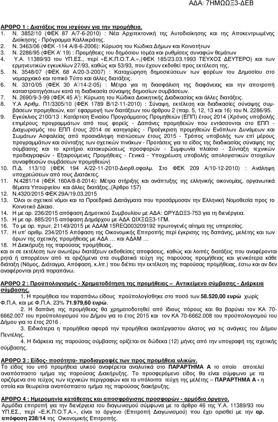 1993 ΤΕΥΧΟΣ ΕΥΤΕΡΟ) και των ερµηνευτικών εγκυκλίων 27/93, καθώς και 53/93, που έχουν εκδοθεί προς εκτέλεση της. 5. Ν.