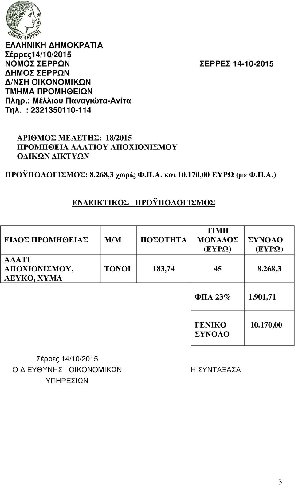 και 10.170,00 ΕΥΡΩ (µε Φ.Π.Α.