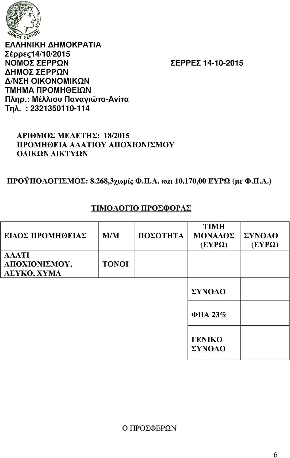 170,00 ΕΥΡΩ (µε Φ.Π.Α.