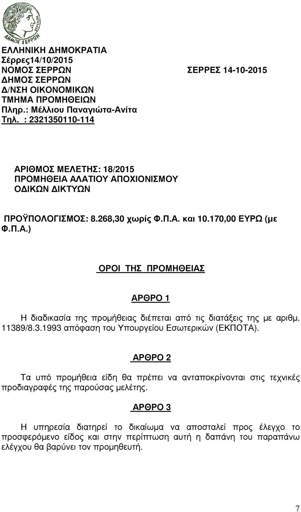 9/8.3.1993 απόφαση του Υπουργείου Εσωτερικών (ΕΚΠΟΤΑ).