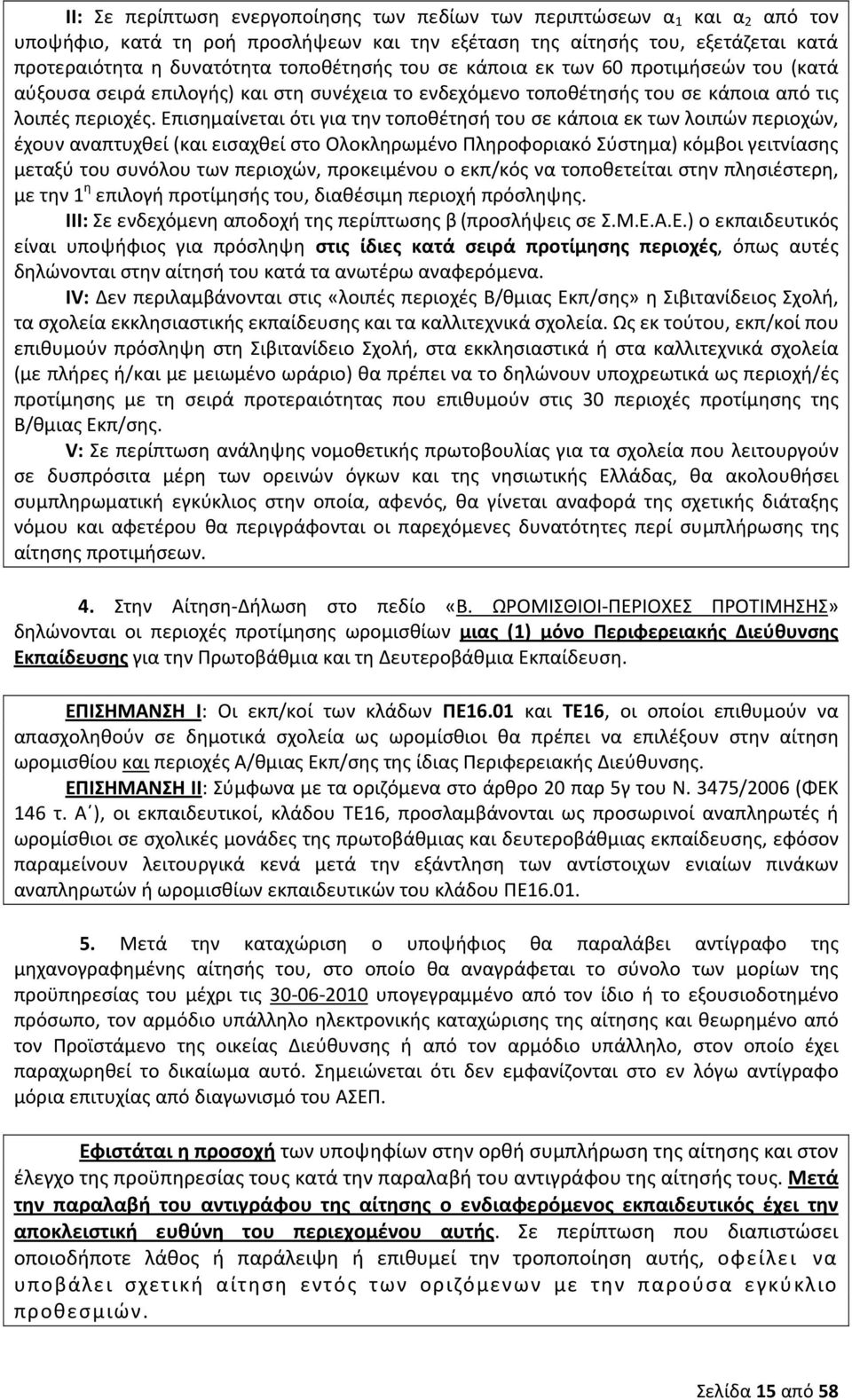 Επισημαίνεται ότι για την τοποθέτησή του σε κάποια εκ των λοιπών περιοχών, έχουν αναπτυχθεί (και εισαχθεί στο Ολοκληρωμένο Πληροφοριακό Σύστημα) κόμβοι γειτνίασης μεταξύ του συνόλου των περιοχών,