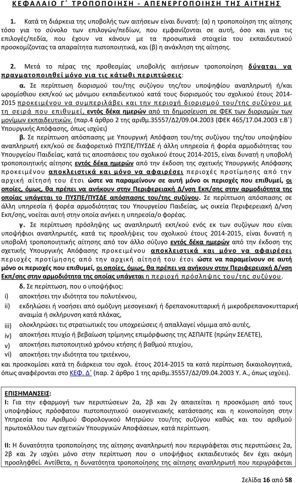 κάνουν με τα προσωπικά στοιχεία του εκπαιδευτικού προσκομίζοντας τα απαραίτητα πιστοποιητικά, και (β) η ανάκληση της αίτησης. 2.