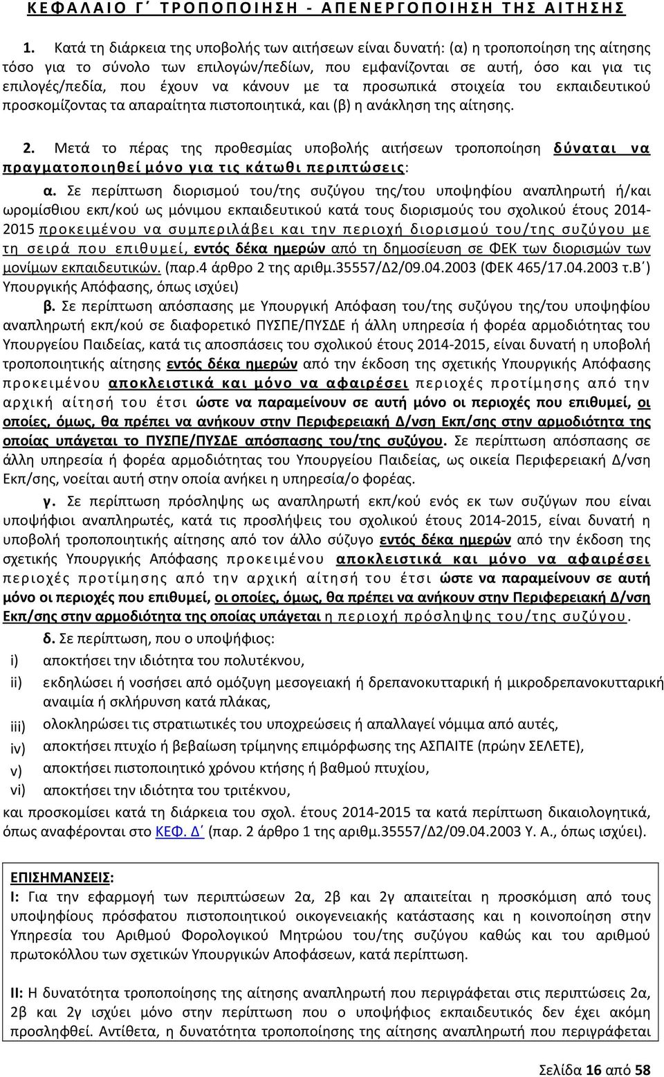 κάνουν με τα προσωπικά στοιχεία του εκπαιδευτικού προσκομίζοντας τα απαραίτητα πιστοποιητικά, και (β) η ανάκληση της αίτησης. 2.