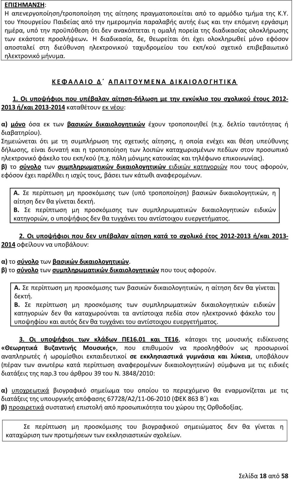 προσλήψεων. Η διαδικασία, δε, θεωρείται ότι έχει ολοκληρωθεί μόνο εφόσον αποσταλεί στη διεύθυνση ηλεκτρονικού ταχυδρομείου του εκπ/κού σχετικό επιβεβαιωτικό ηλεκτρονικό μήνυμα.