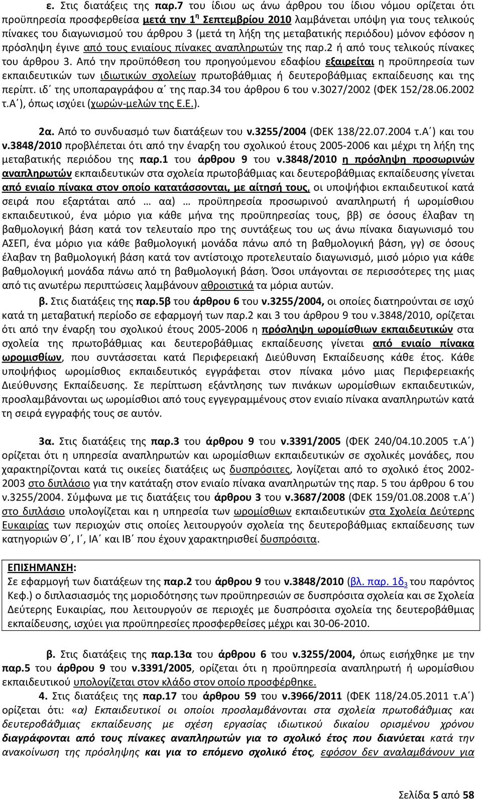 μεταβατικής περιόδου) μόνον εφόσον η πρόσληψη έγινε από τους ενιαίους πίνακες αναπληρωτών της παρ.2 ή από τους τελικούς πίνακες του άρθρου 3.