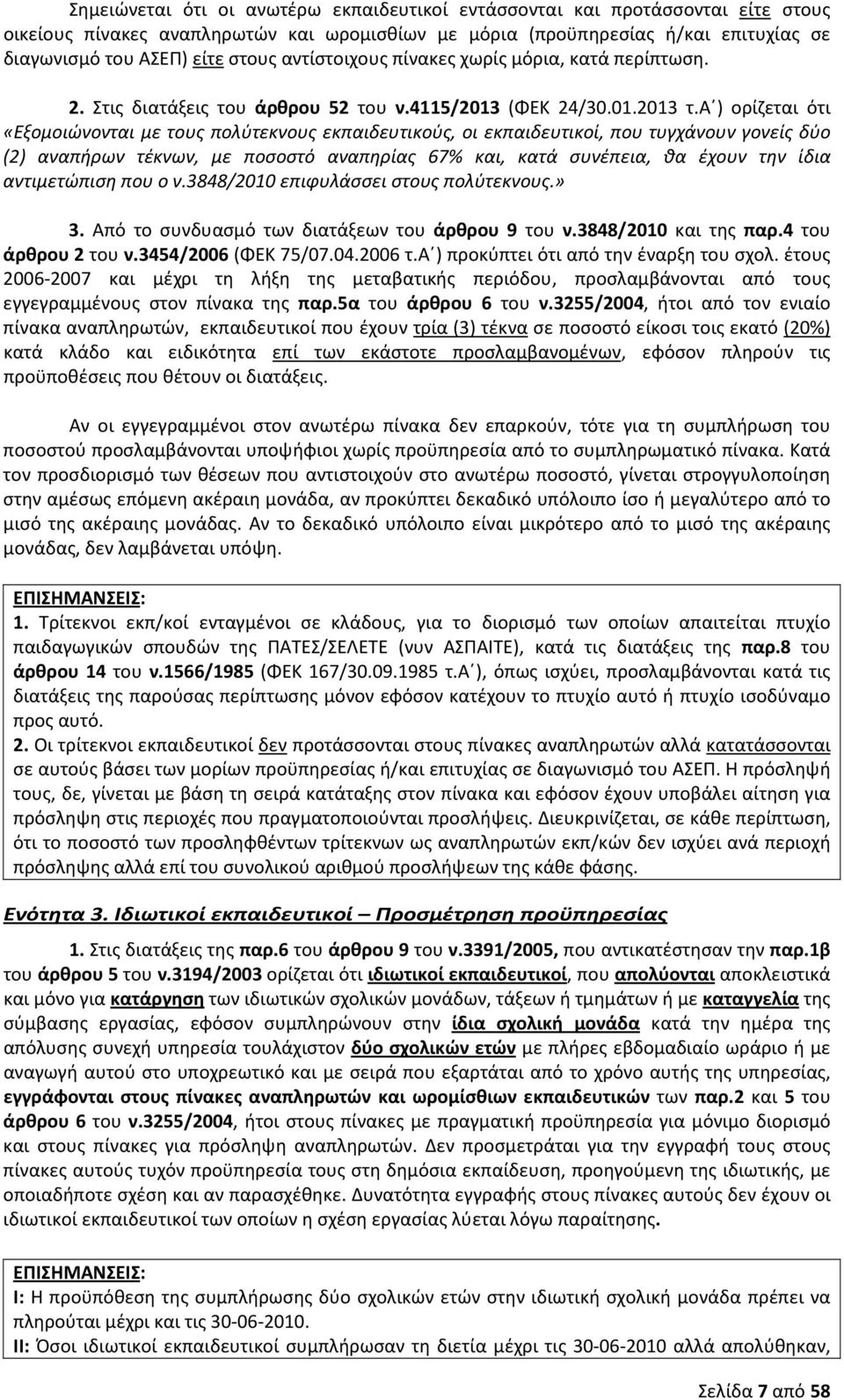 α ) ορίζεται ότι «Εξομοιώνονται με τους πολύτεκνους εκπαιδευτικούς, οι εκπαιδευτικοί, που τυγχάνουν γονείς δύο (2) αναπήρων τέκνων, με ποσοστό αναπηρίας 67% και, κατά συνέπεια, θα έχουν την ίδια