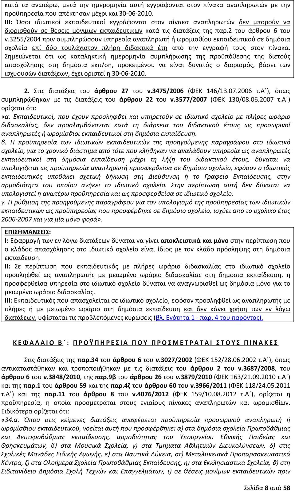 3255/2004 πριν συμπληρώσουν υπηρεσία αναπληρωτή ή ωρομισθίου εκπαιδευτικού σε δημόσια σχολεία επί δύο τουλάχιστον πλήρη διδακτικά έτη από την εγγραφή τους στον πίνακα.