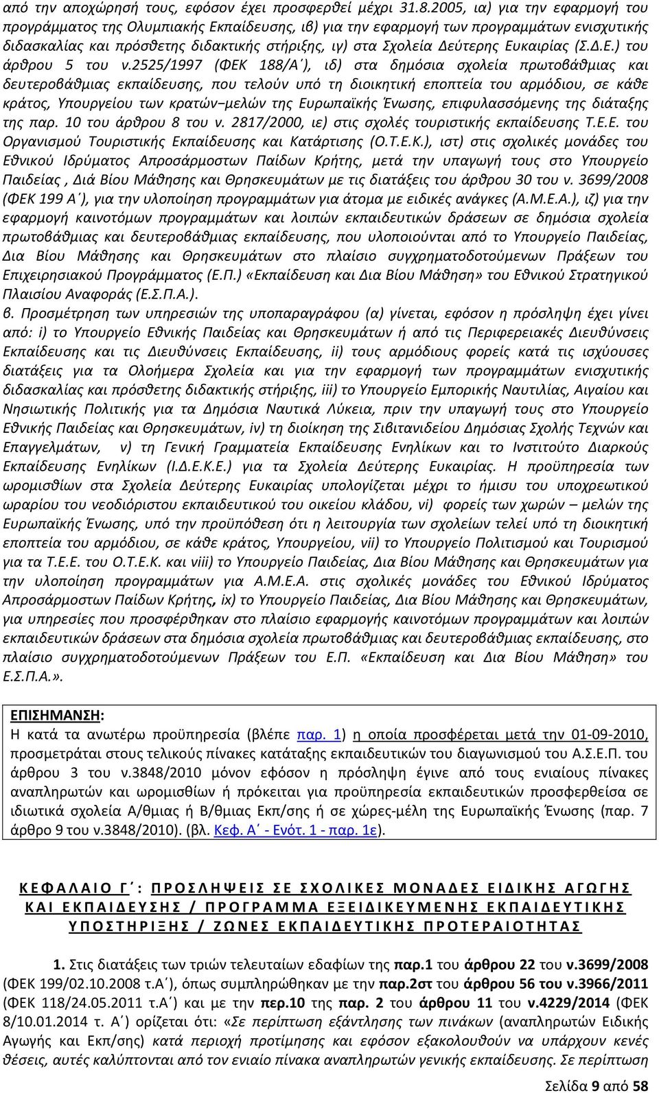 Ευκαιρίας (Σ.Δ.Ε.) του άρθρου 5 του ν.